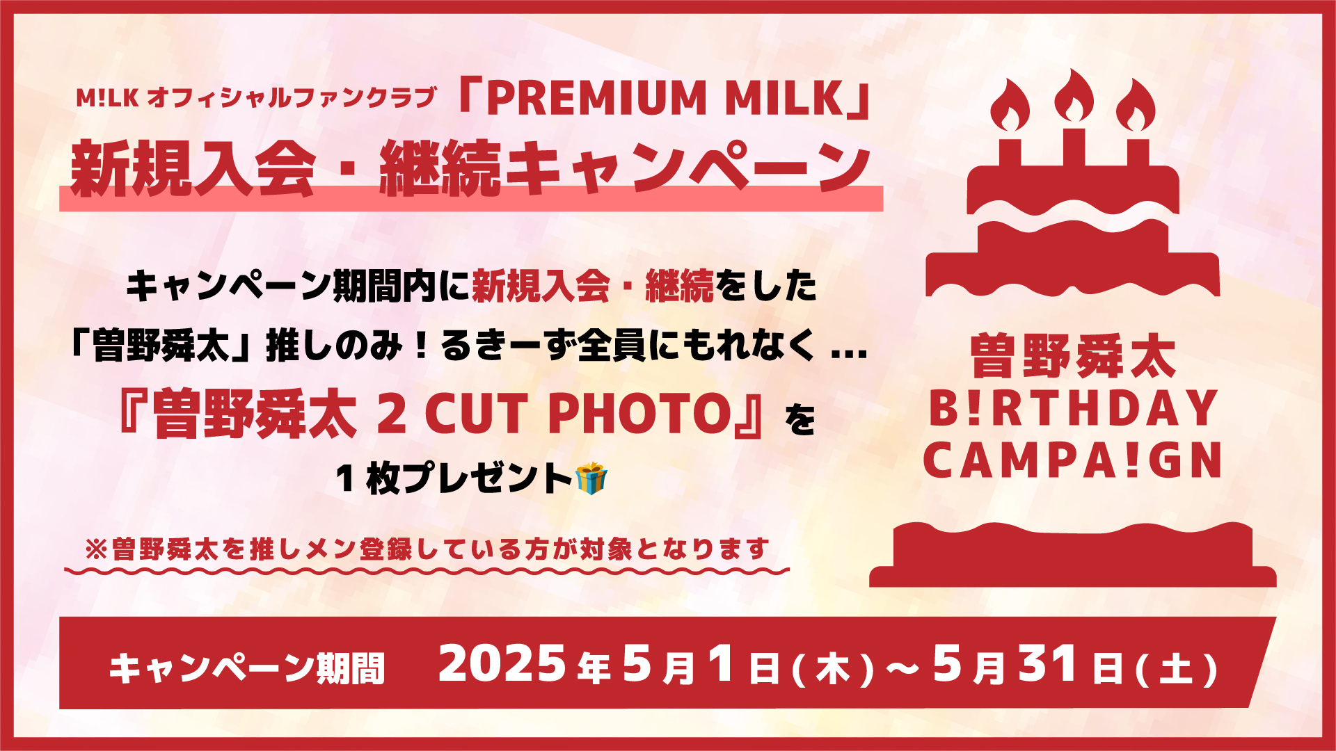 FC限定】曽野舜太バースデー記念！新規入会・継続キャンペーン実施決定