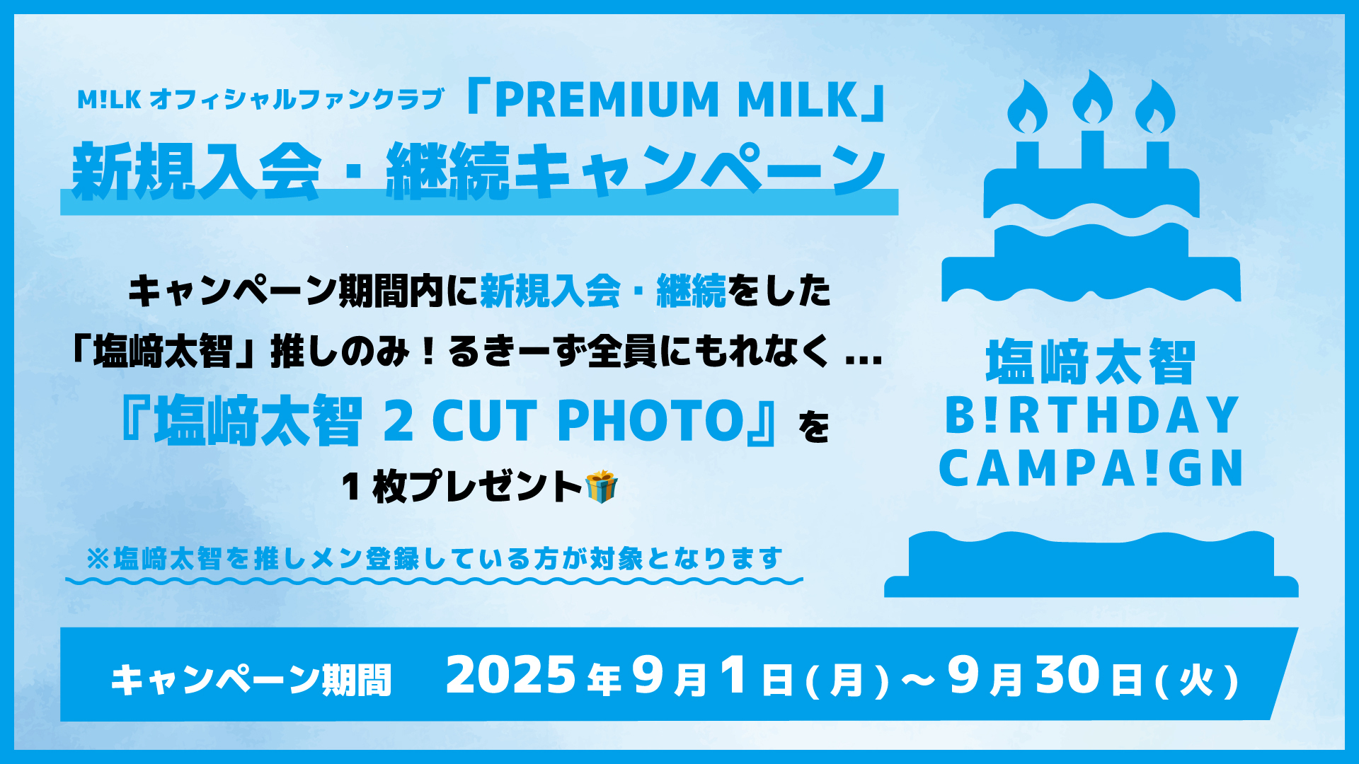 FC限定】塩﨑太智バースデー記念！新規入会・継続キャンペーン実施決定