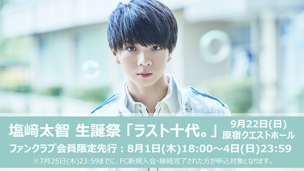 塩﨑太智 生誕祭 『ラスト十代。』『PREMIUM MILK』会員限定先行受付