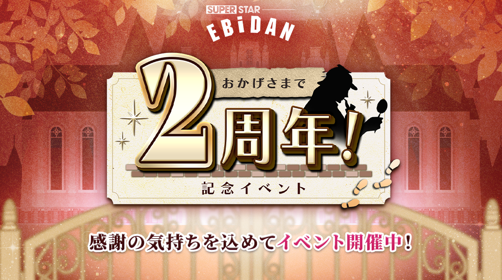SUPERSTAR EBiDAN』2周年記念！豪華PVCリアルカードセットが当たる