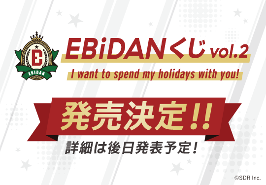 EBiDANくじ vol.2 〜I want to spend my holidays with you!〜』の発売