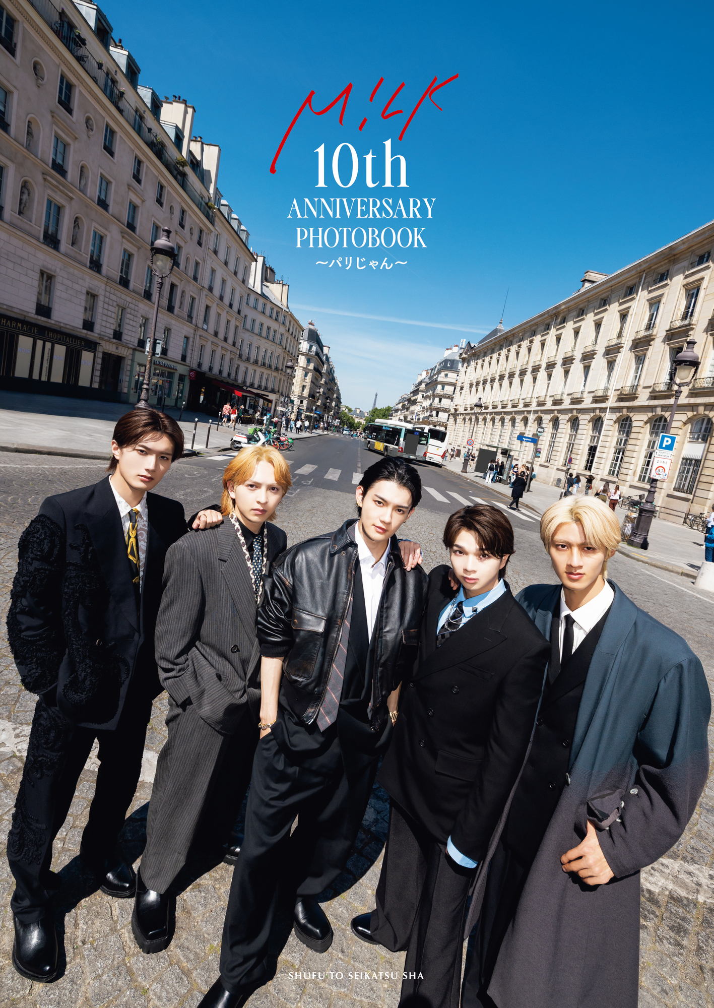 M!LK 10th ANNIVERSARY PHOTOBOOK〜パリじゃん〜』 PREMIUM MILK限定版