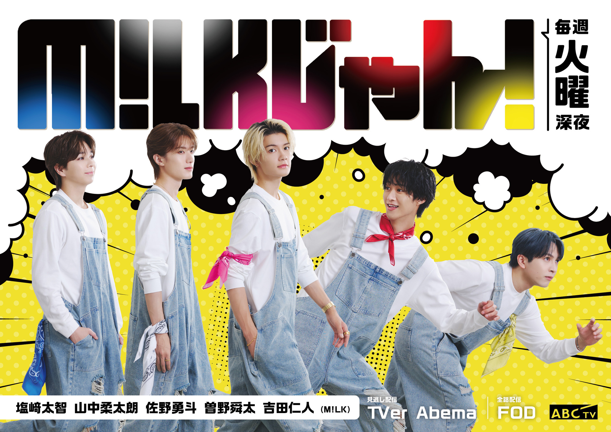 M!LK冠番組 ABCテレビ「M!LKじゃん！」レギュラー放送決定！ | M!LK