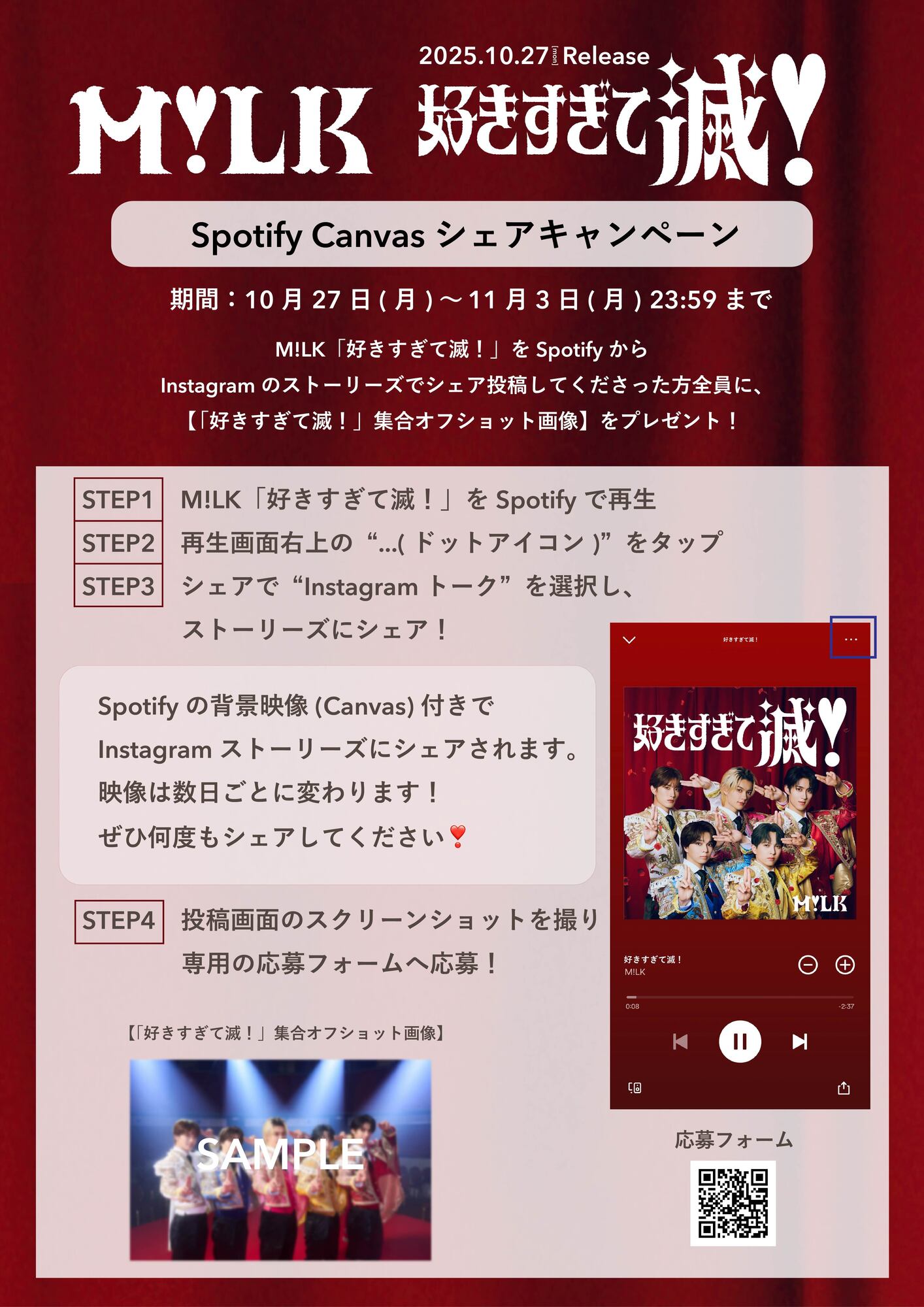 好きすぎて滅！」Spotify Canvas Instagramストーリーズシェア