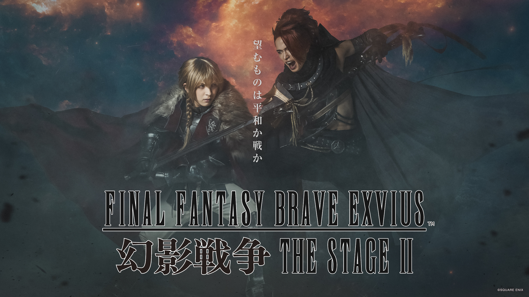 FINAL FANTASY BRAVE EXVIUS 幻影戦争 THE STAGE Ⅱ」PREMIUM MILK会員