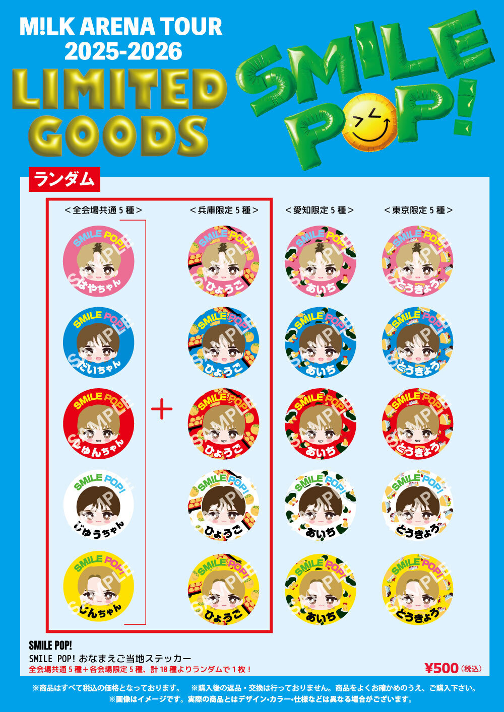 M!LK『M!LK ARENA TOUR 2025-2026「SMILE POP!」』オフィシャルグッズ