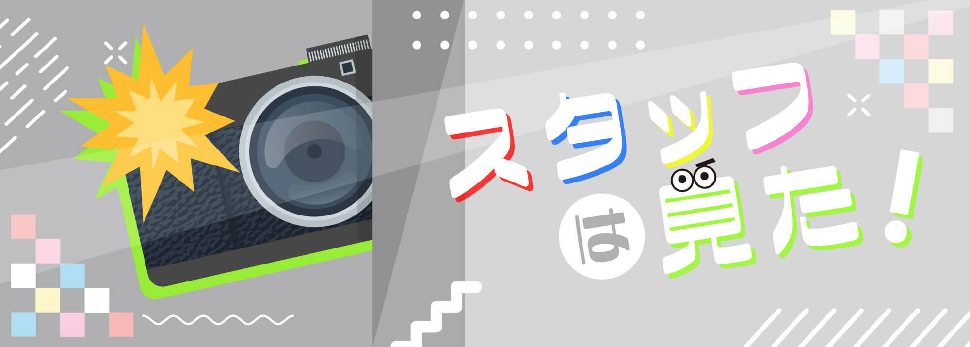 スタッフは見た！