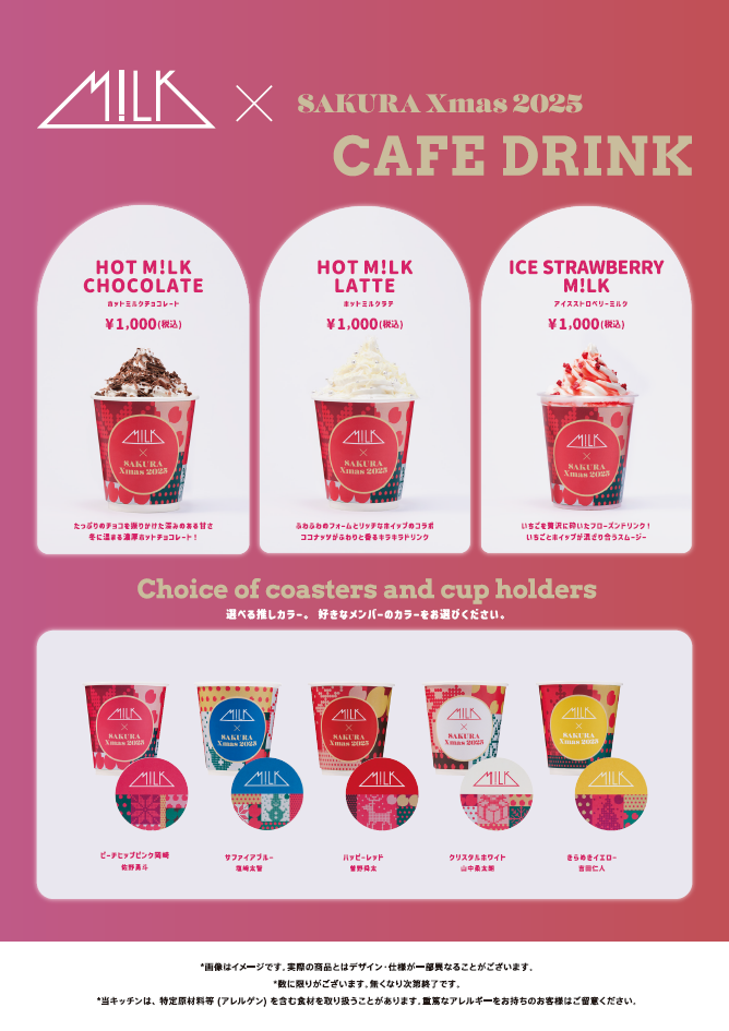 milkさま　専用 M!LK×SAKURA Xmas2025にて、M!LKオリジナルドリンクを販売決定！ | M