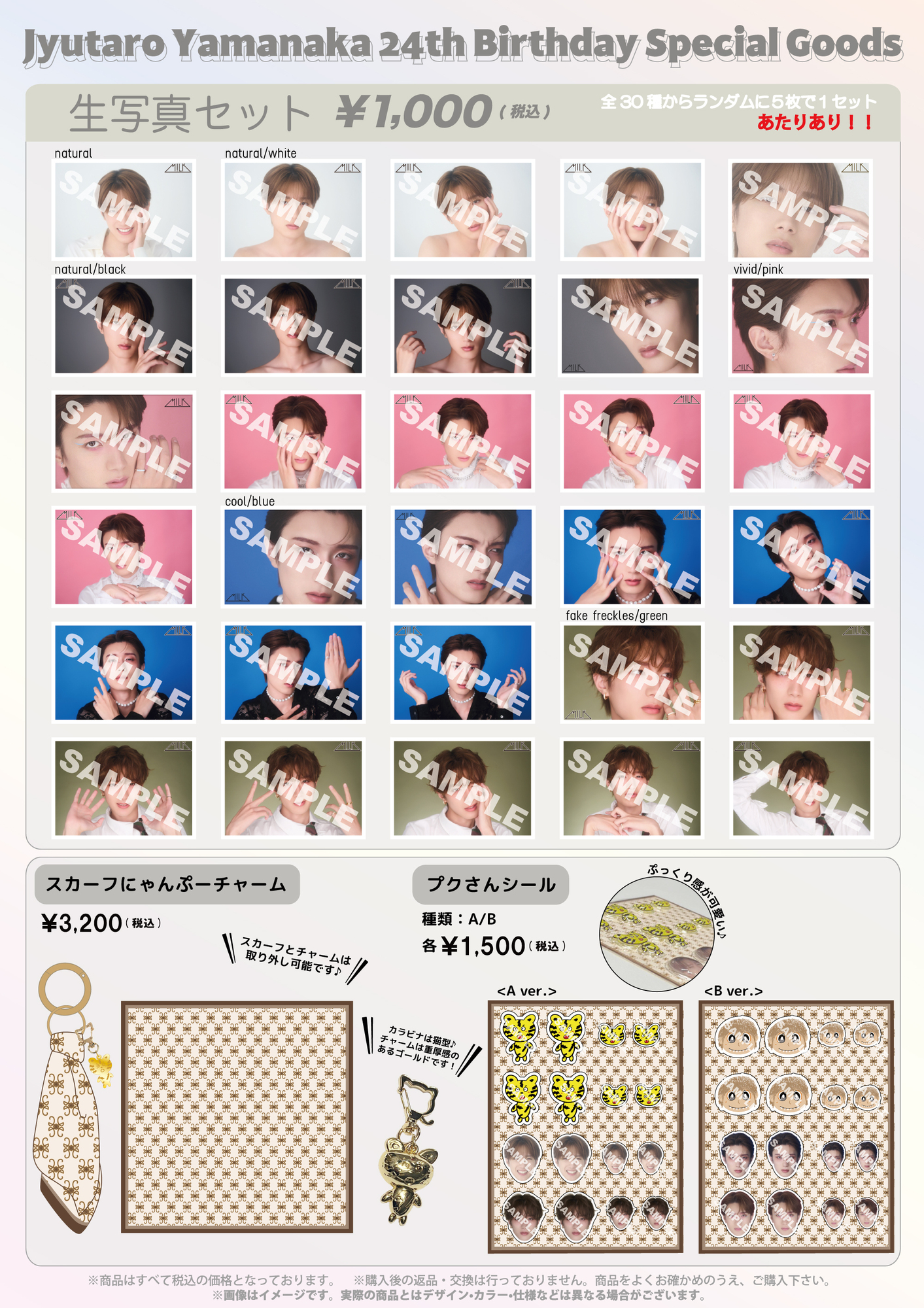 ★m 山中柔太朗 グッズ M!LK「Jyutaro Yamanaka 24th Birthday Special Goods＆生写真セット