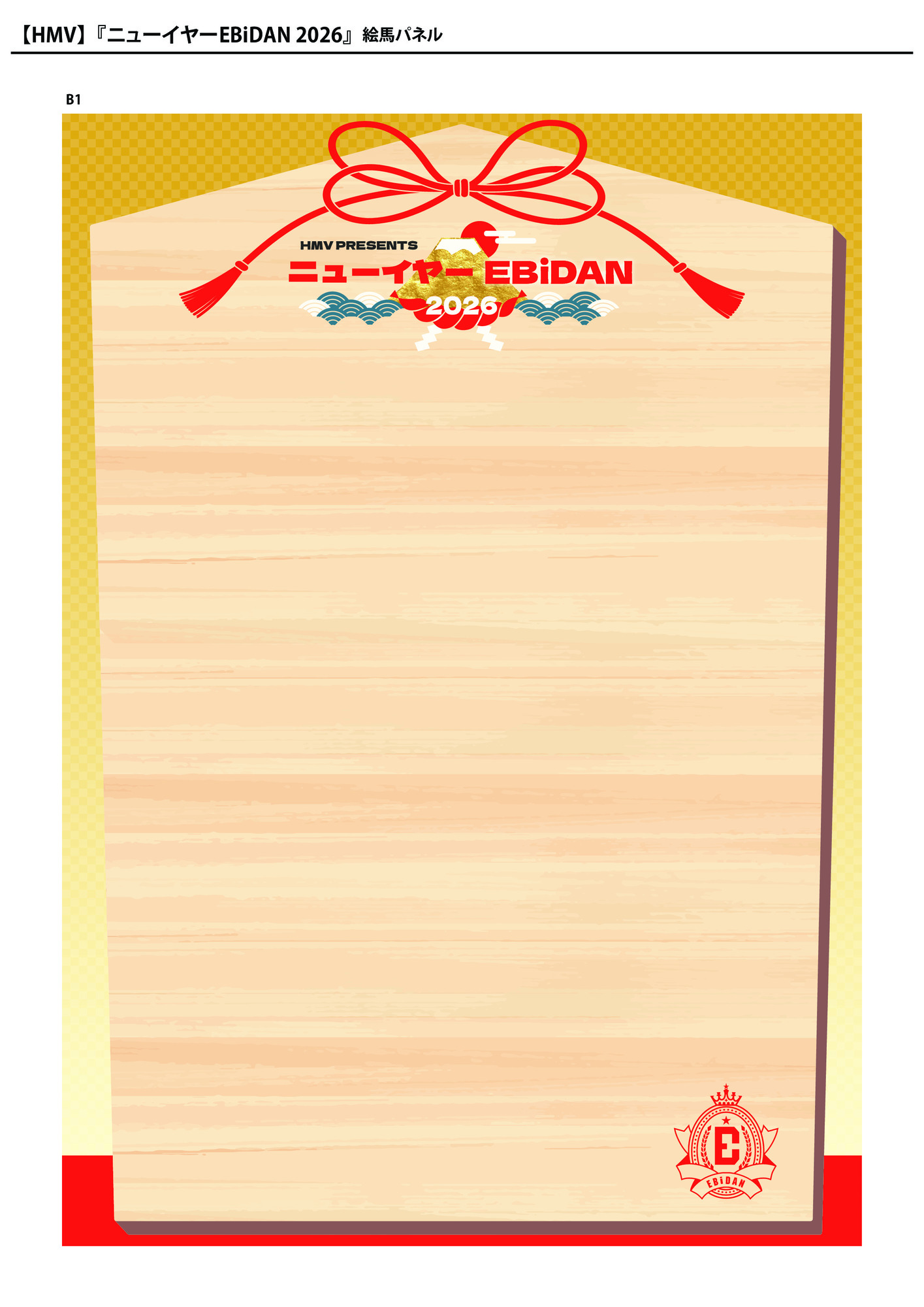 来年もやってくる！「ニューイヤーEBiDAN 2026」キャンペーンの実施が