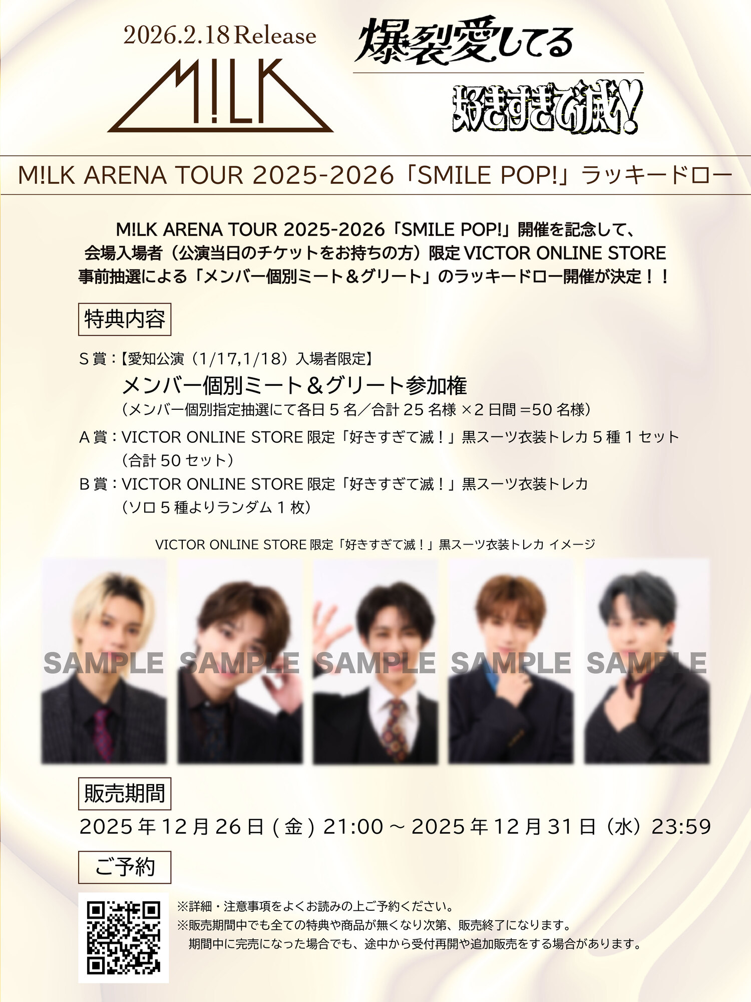 愛知公演】M!LK ARENA TOUR 2025-2026「SMILE POP!」開催記念