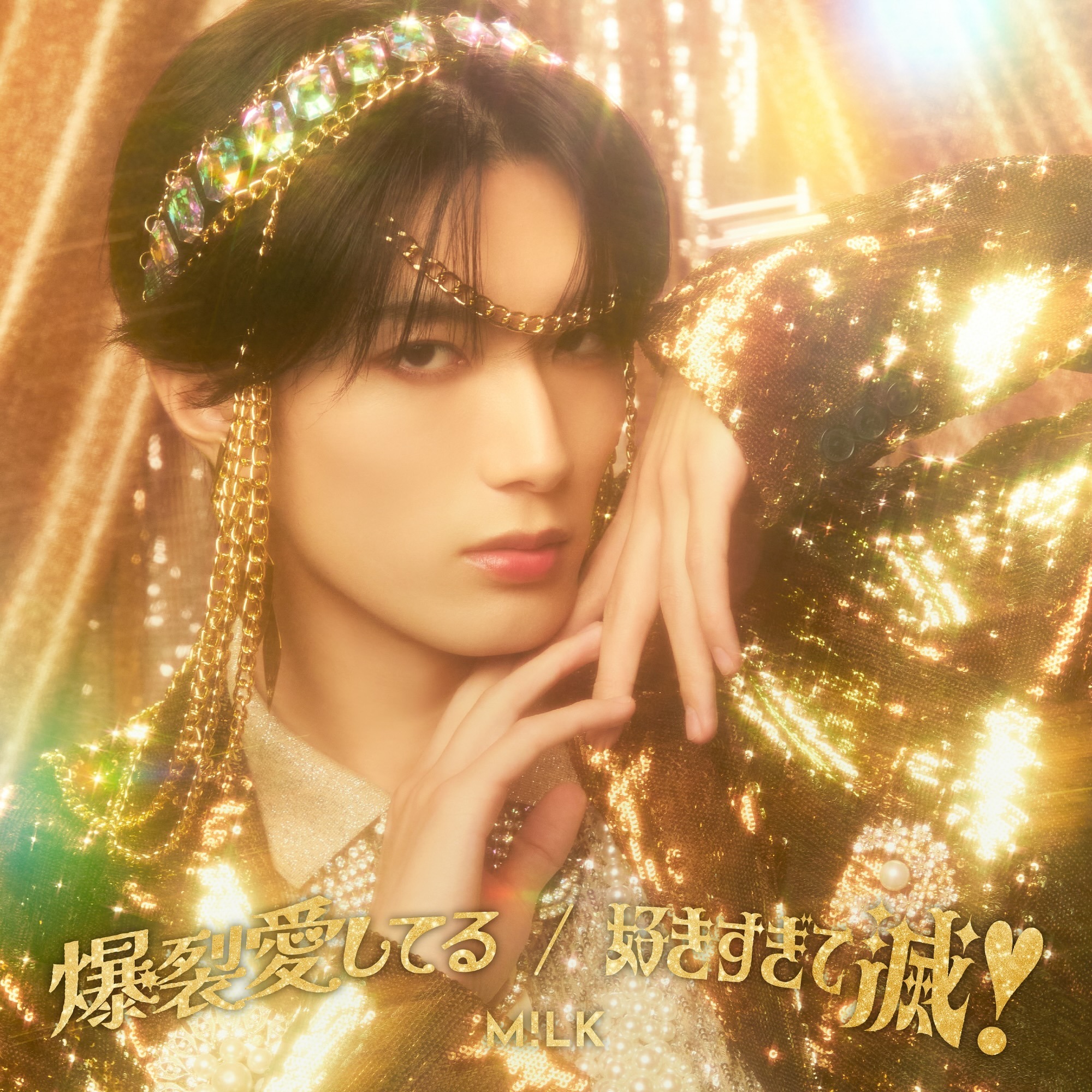 2026年2月18日(水)、両A面シングル「爆裂愛してる / 好きすぎて滅