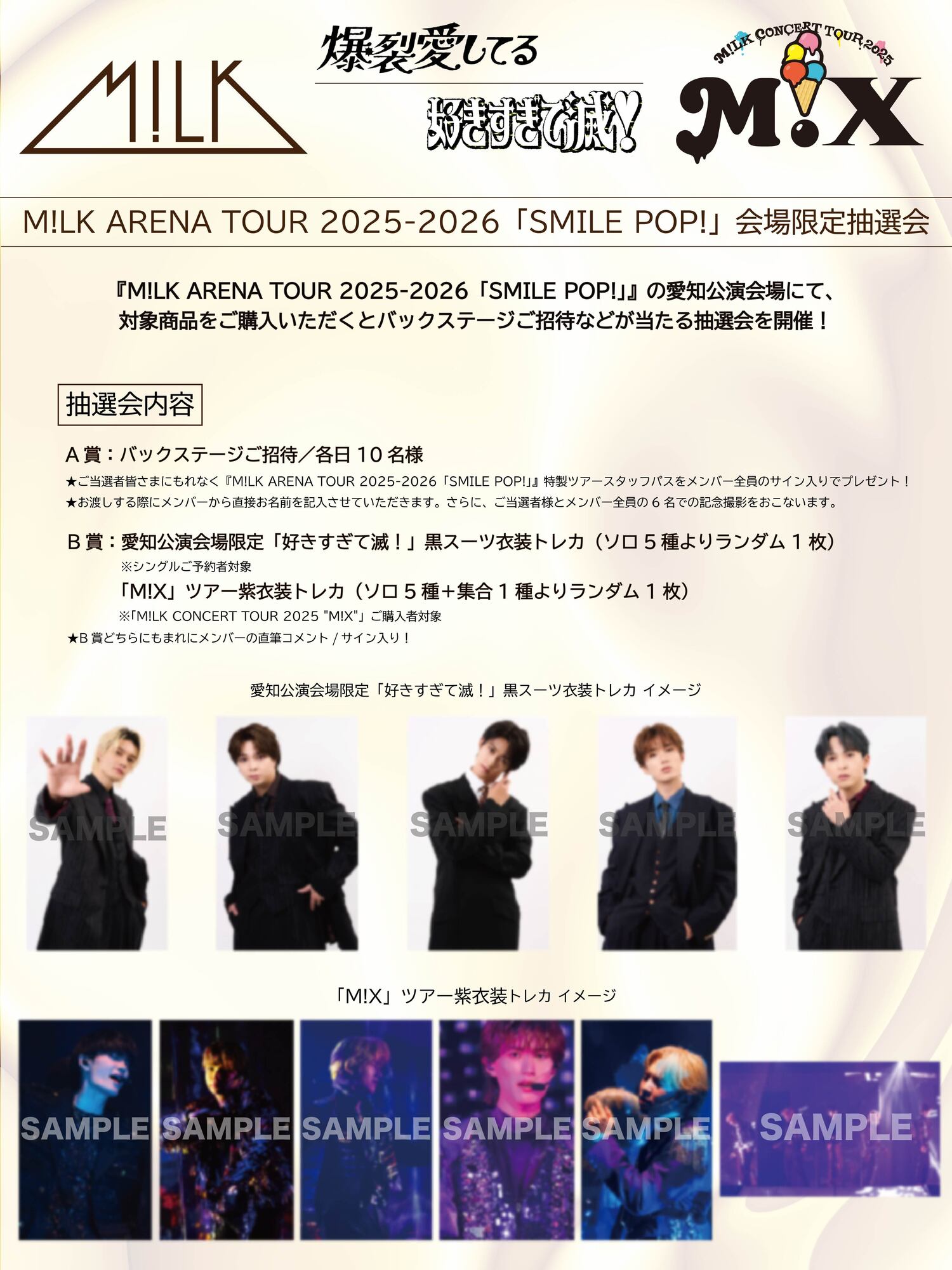 愛知公演】1月17日(土)、18日(日)開催『M!LK ARENA TOUR 2025-2026
