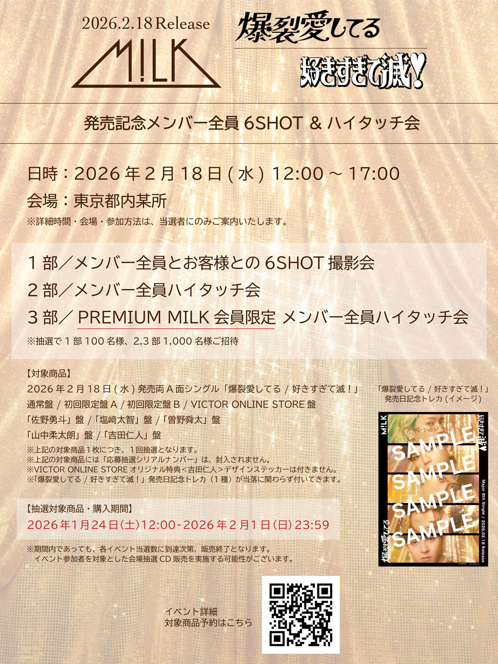 M!LK初の両A面シングル「爆裂愛してる / 好きすぎて滅！」発売記念