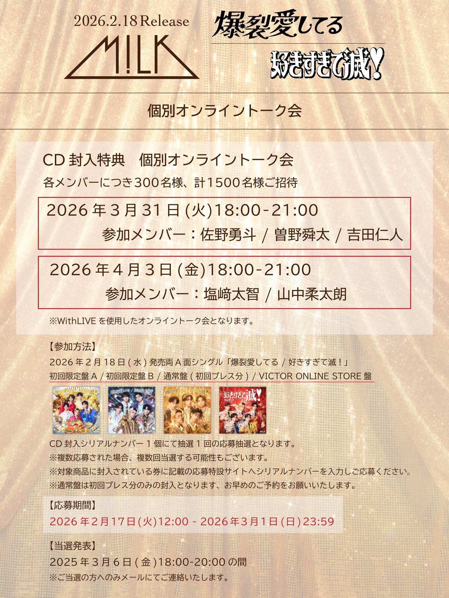 M!LK 2月18日発売ニューシングル「爆裂愛してる / 好きすぎて滅