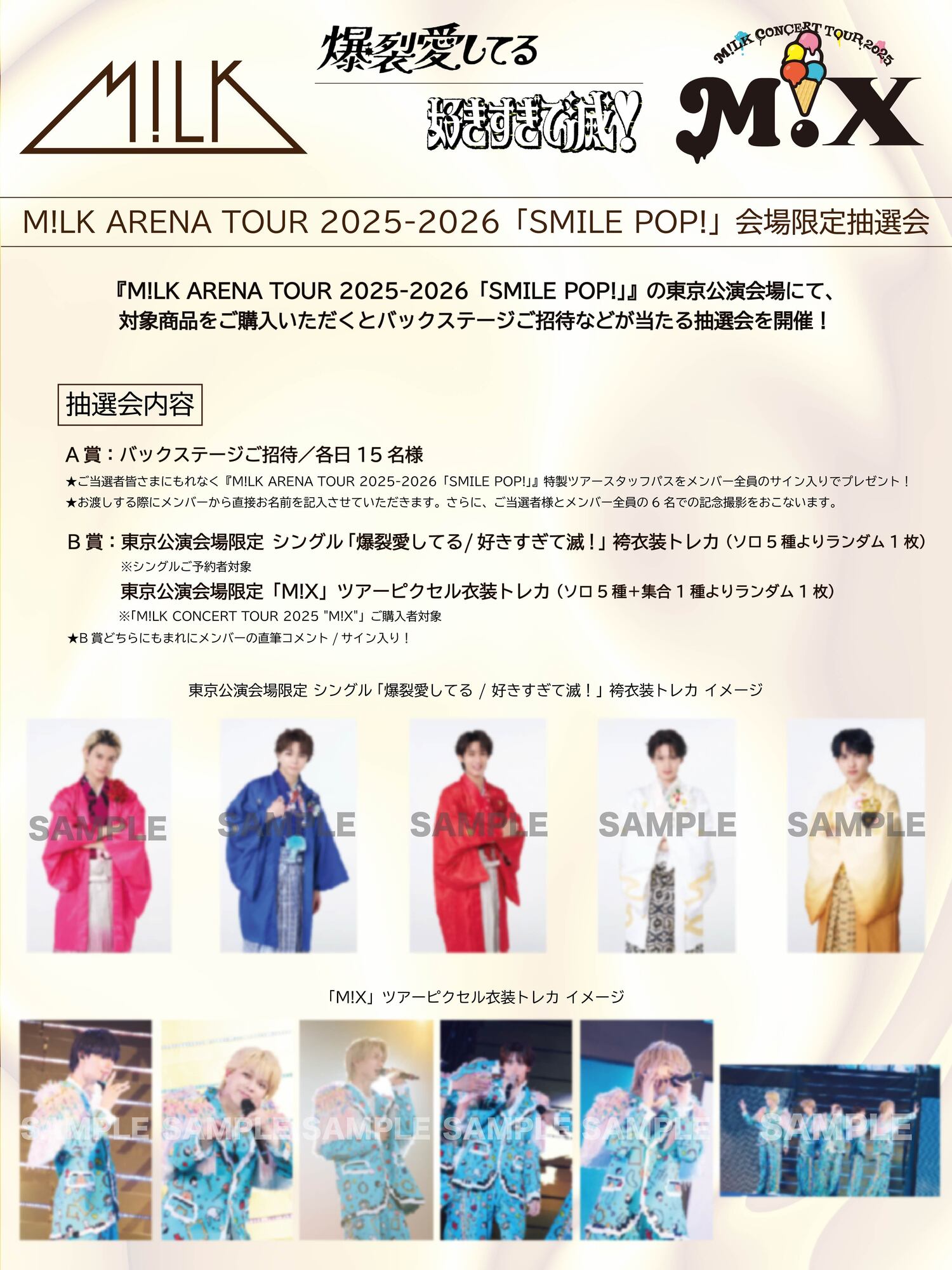 東京公演】2月10日(火)、11日(水祝)開催『M!LK ARENA TOUR 2025-2026