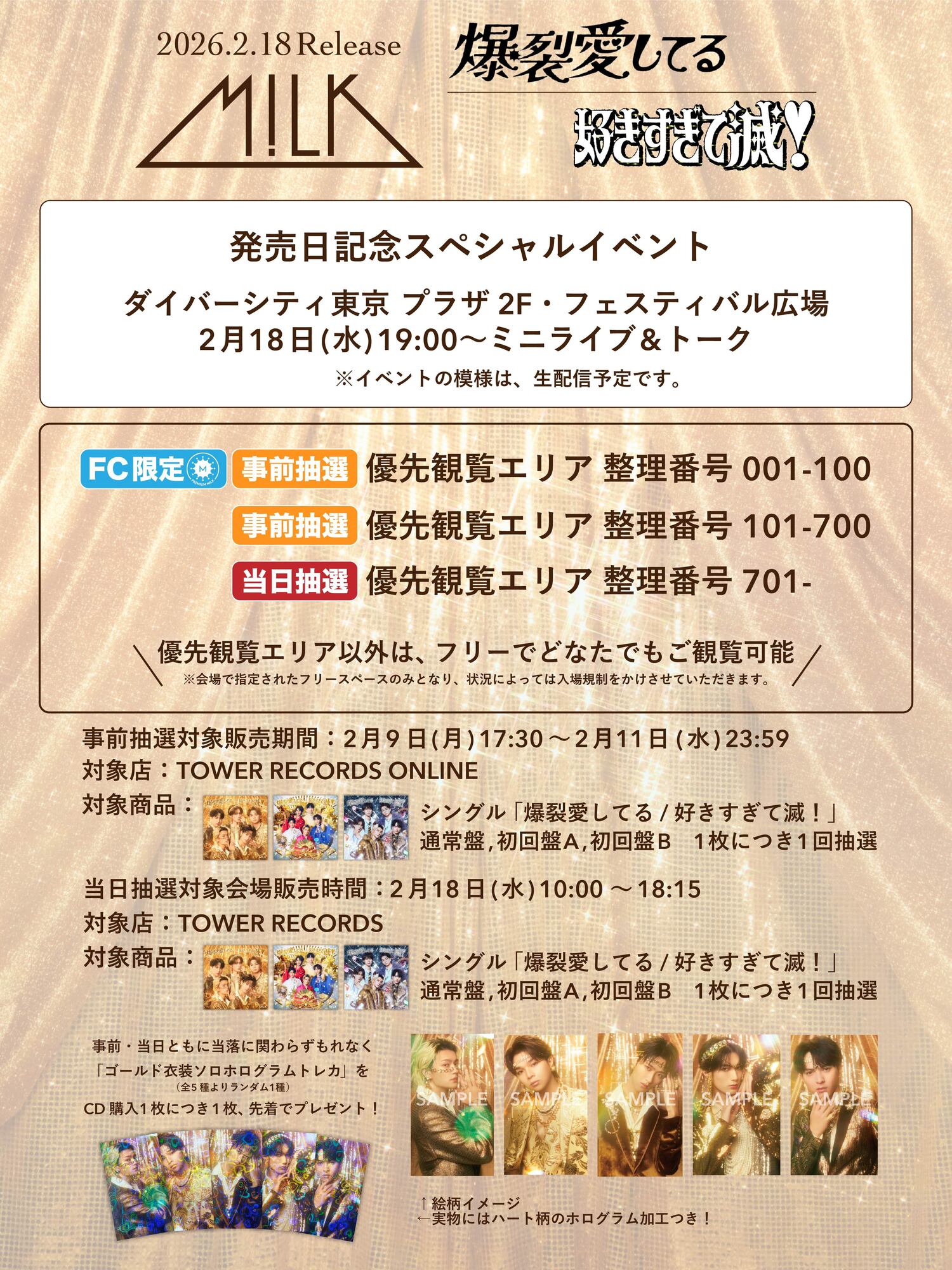 爆裂愛してる　ゴールド衣装トレカ付き　4枚 M!LK 初の両A面シングル「爆裂愛してる / 好きすぎて滅！」発売日記念