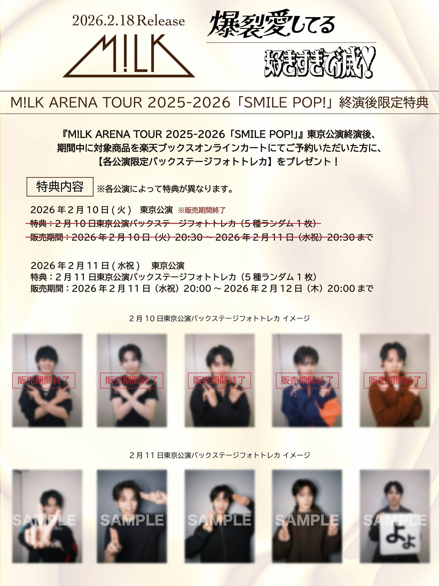 2月10日・11日東京公演】M!LK ARENA TOUR 2025-2026「SMILE POP!」終演