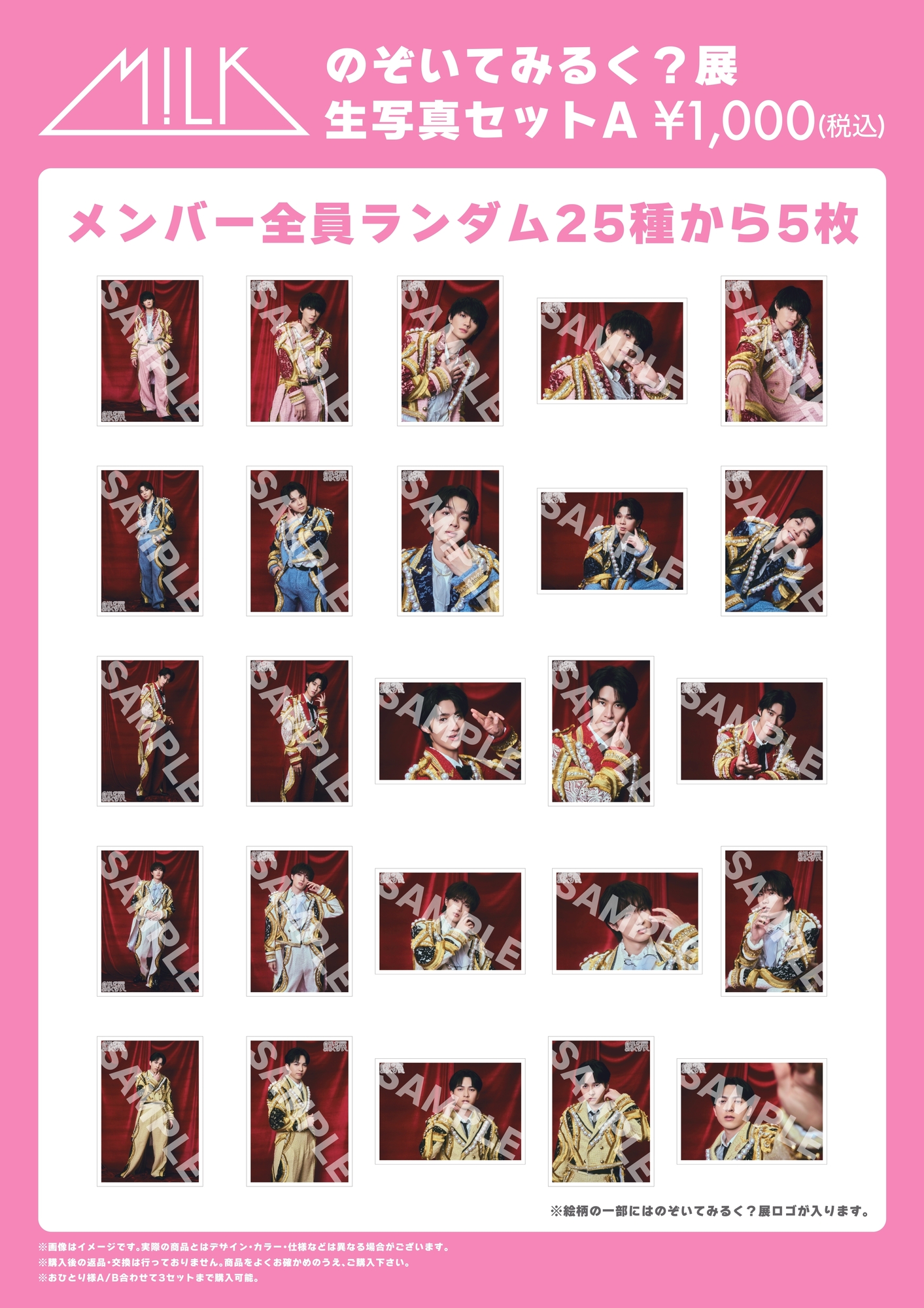 のぞいてみるく？展」オフィシャルグッズ＆生写真セット会場販売の