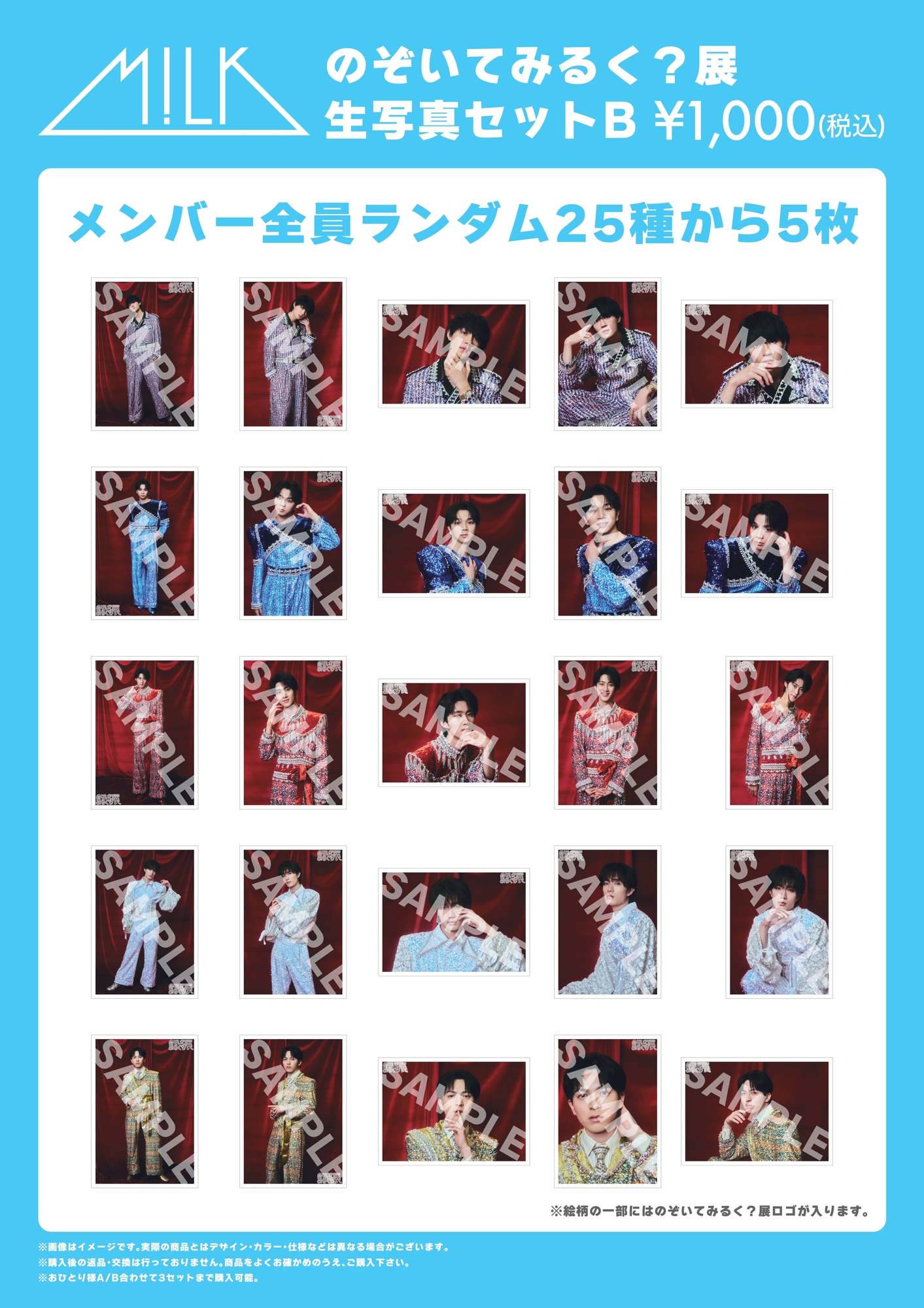 のぞいてみるく？展」オフィシャルグッズ＆生写真セット会場販売のお知らせ