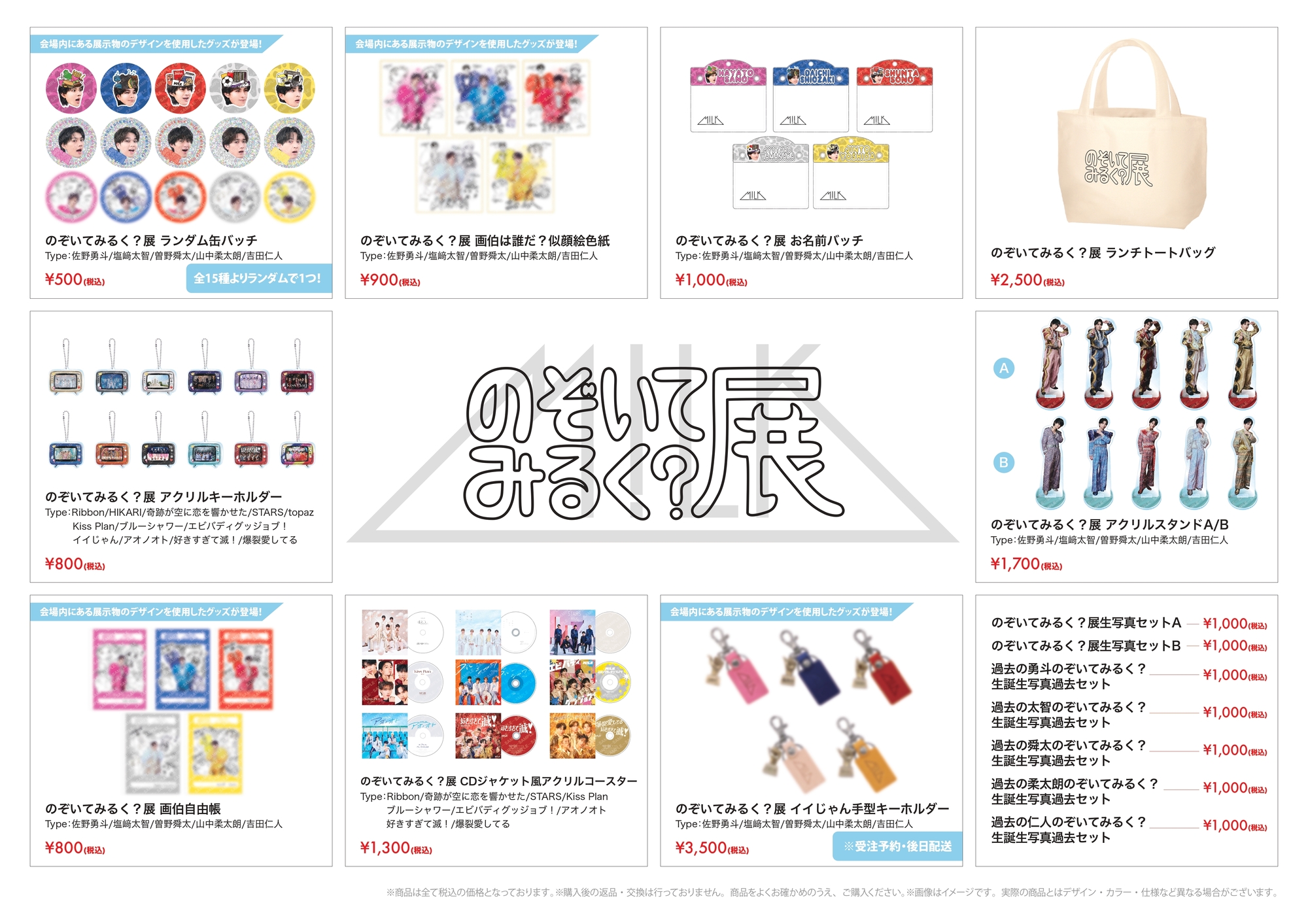 のぞいてみるく？展」オフィシャルグッズ＆生写真セット会場販売の