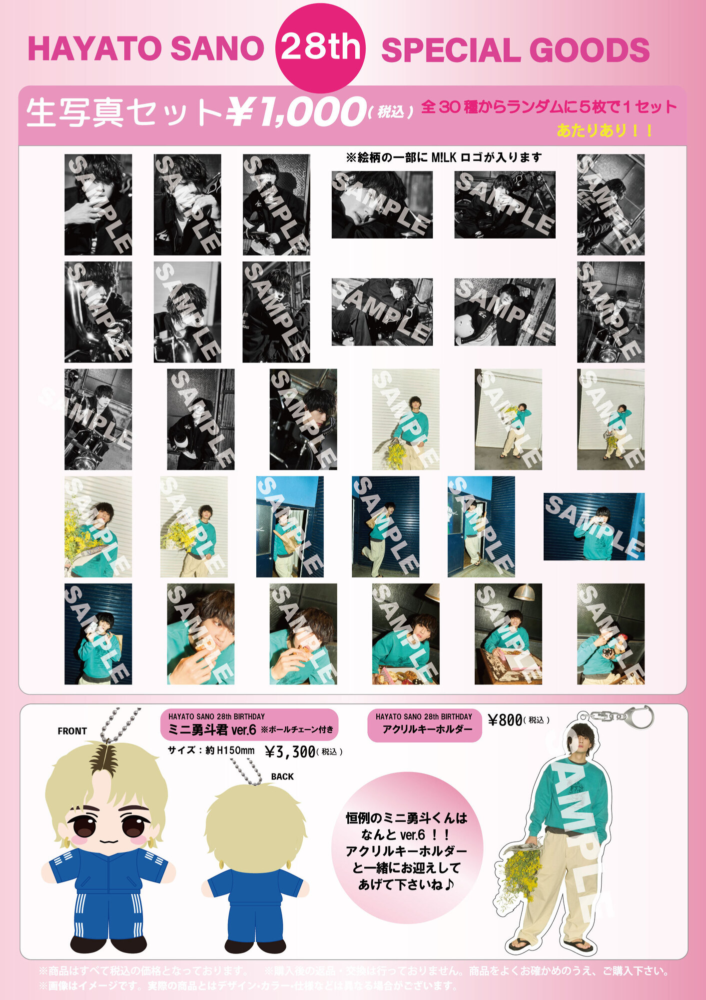M!LK「HAYATO SANO 28th Birthday SPECIAL GOODS＆生写真セット」受注