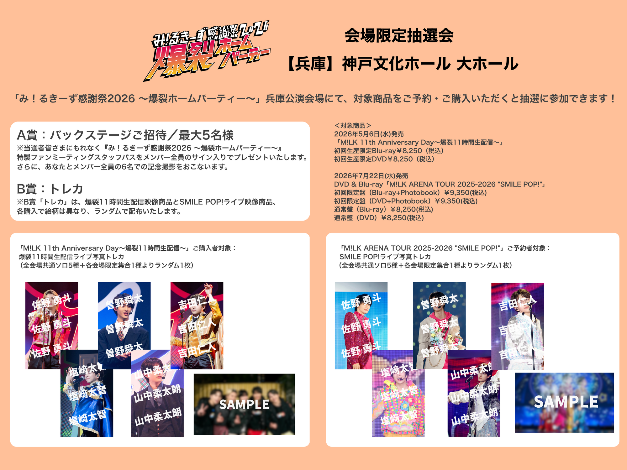 兵庫公演】5月6日(水)開催『み！るきーず感謝祭2026 〜爆裂ホーム