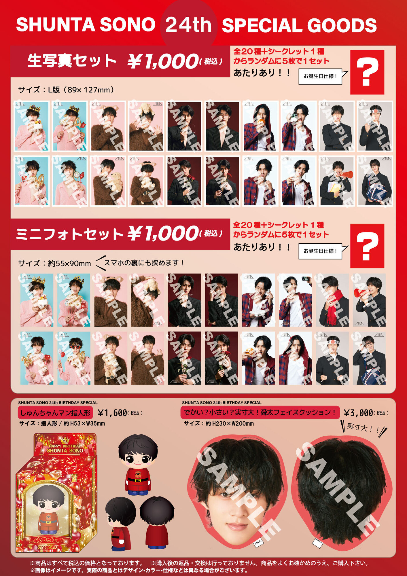 M!LK 曽野舜太 生写真 M!LK「SHUNTA SONO 24th Birthday SPECIAL GOODS＆生写真セット」受注