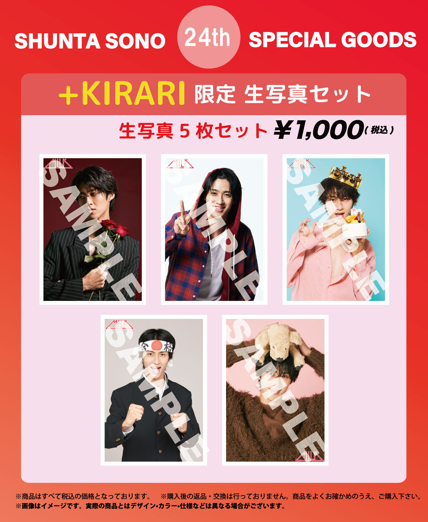 M!LK 曽野舜太 生誕グッズ ちびしゅんた M!LK「SHUNTA SONO 24th Birthday SPECIAL GOODS＆生写真セット」受注
