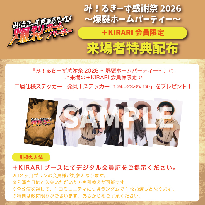 兵庫・福岡公演】『み！るきーず感謝祭2026 〜爆裂ホームパーティー