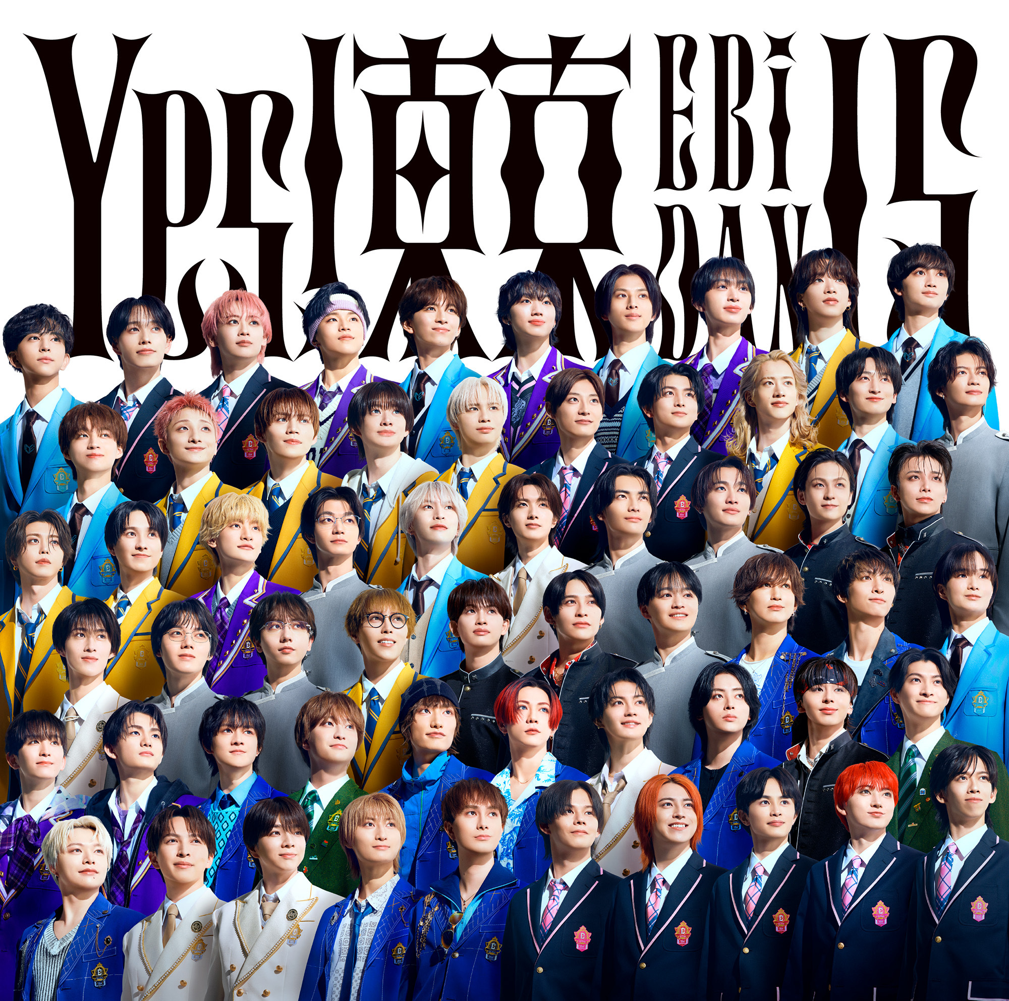 8月11日発売、EBiDAN15周年記念シングル「Yes! 東京」 全15形態の