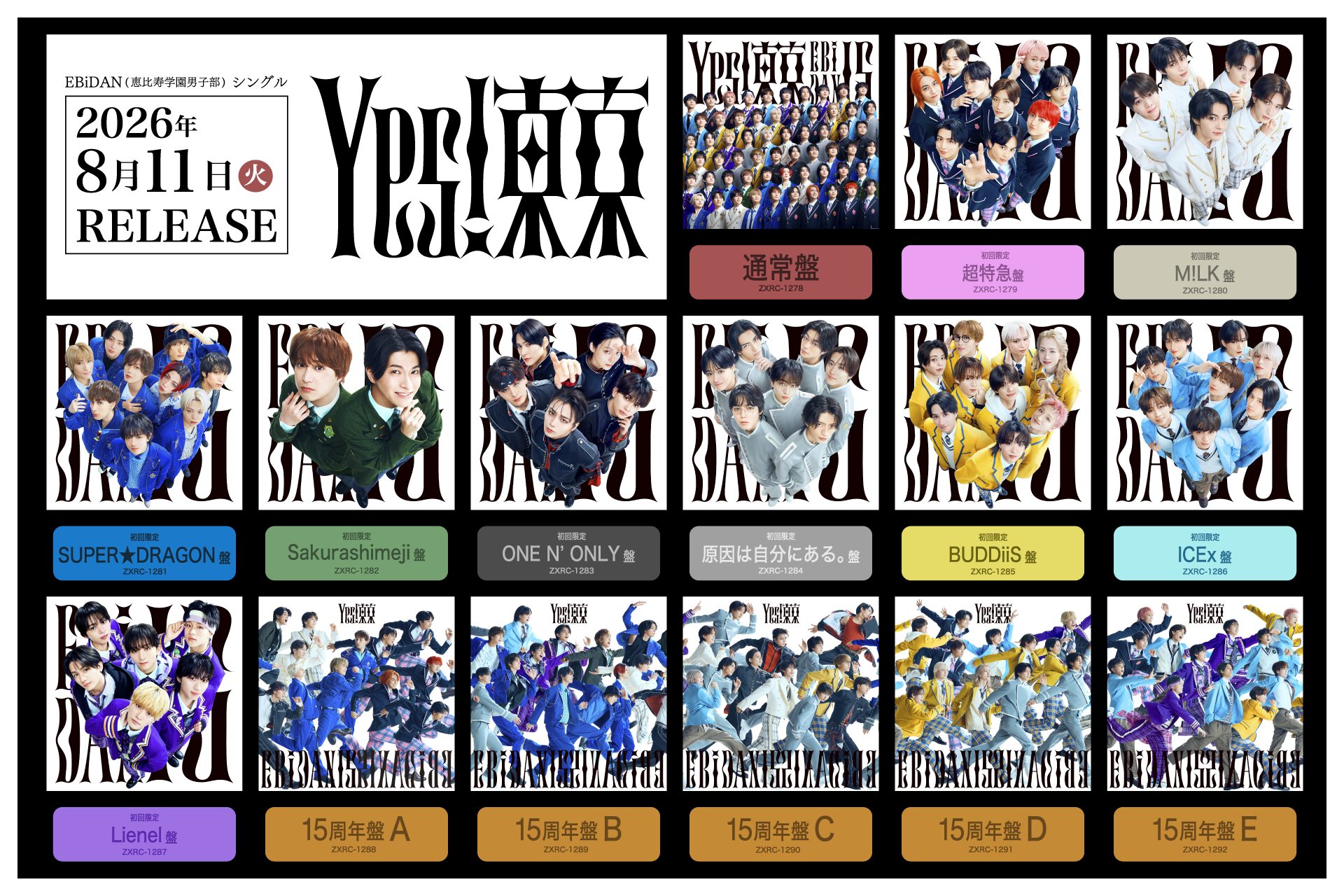 8月11日発売、EBiDAN15周年記念シングル「Yes! 東京」 全15形態の