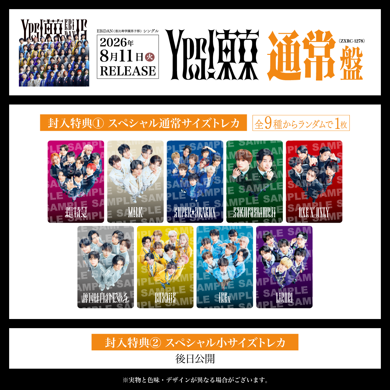 8月11日発売、EBiDAN15周年記念シングル「Yes! 東京」 全15形態の
