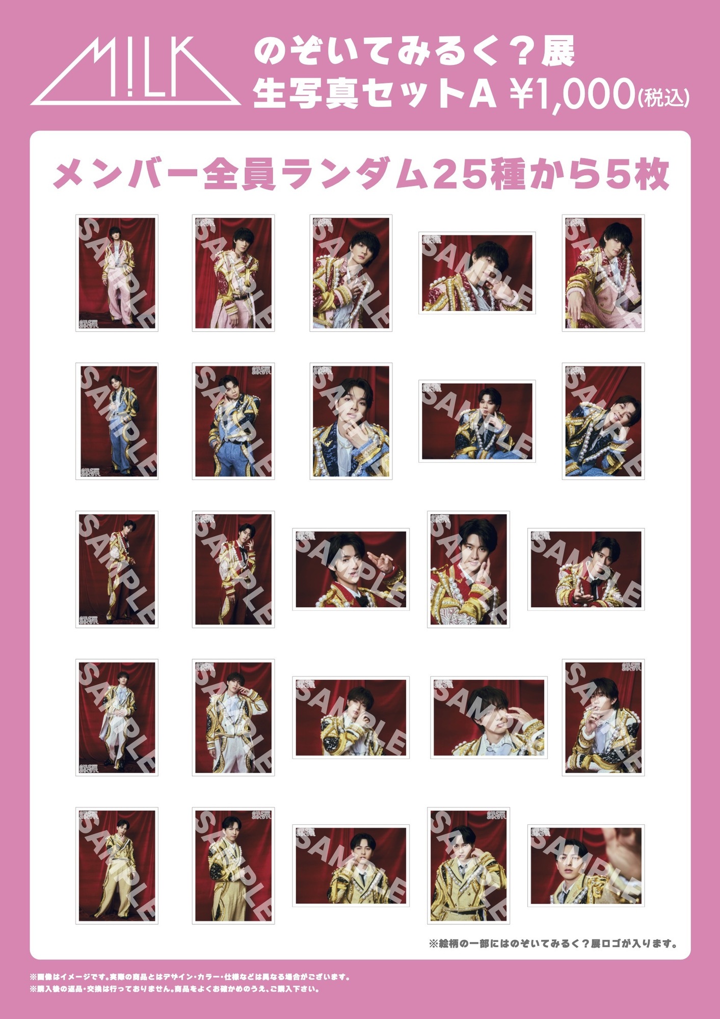 のぞいてみるく？展」オフィシャルグッズ＆生写真セット 事後通販決定