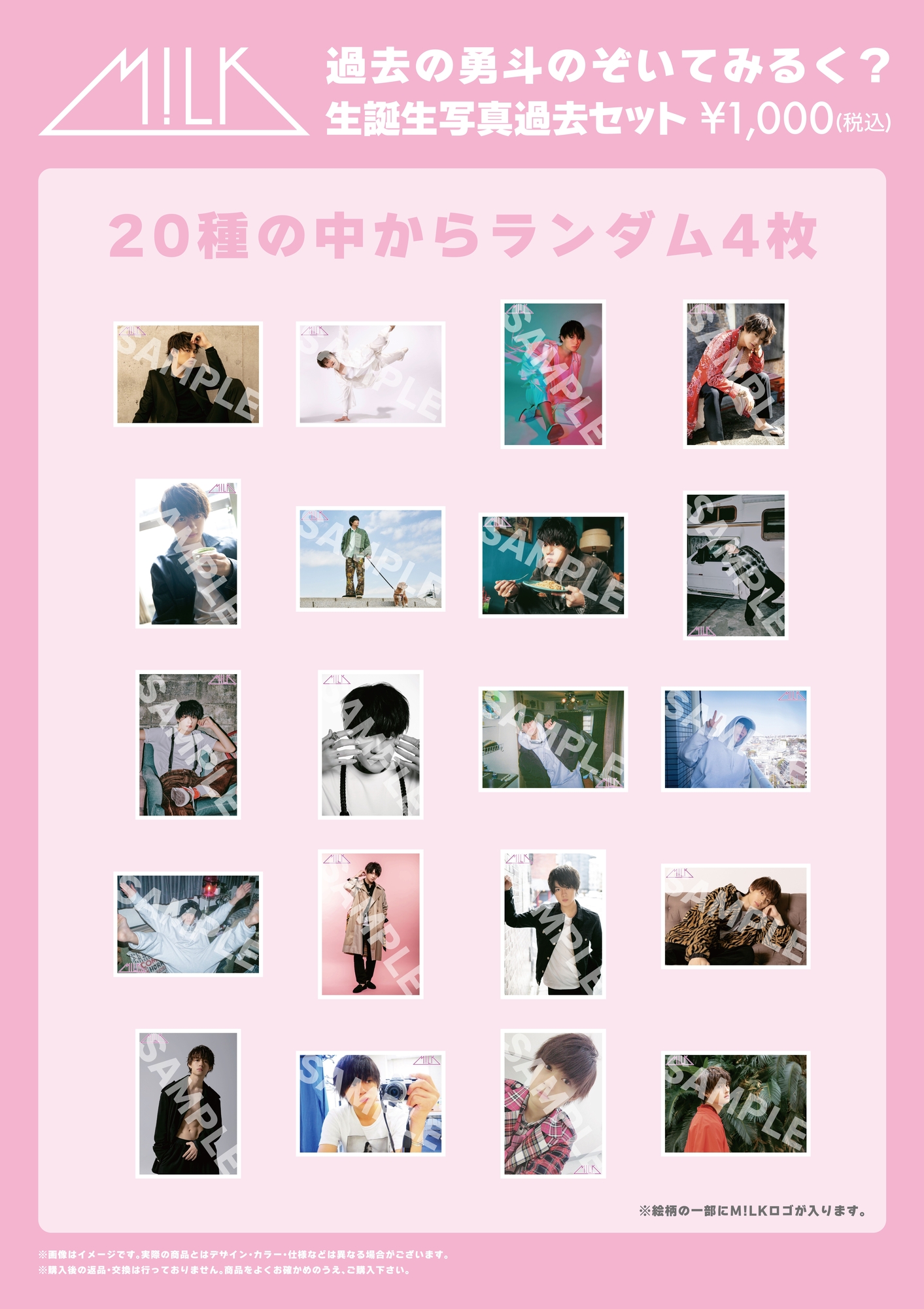 のぞいてみるく？展」オフィシャルグッズ＆生写真セット 事後通販決定