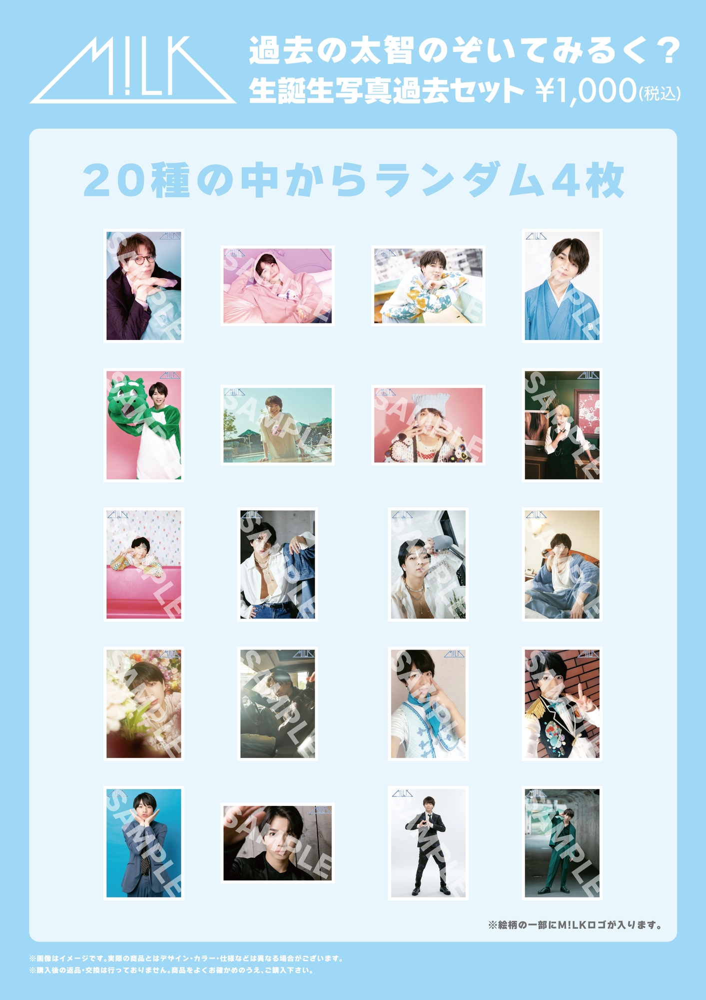 のぞいてみるく？展」オフィシャルグッズ＆生写真セット 事後通販決定