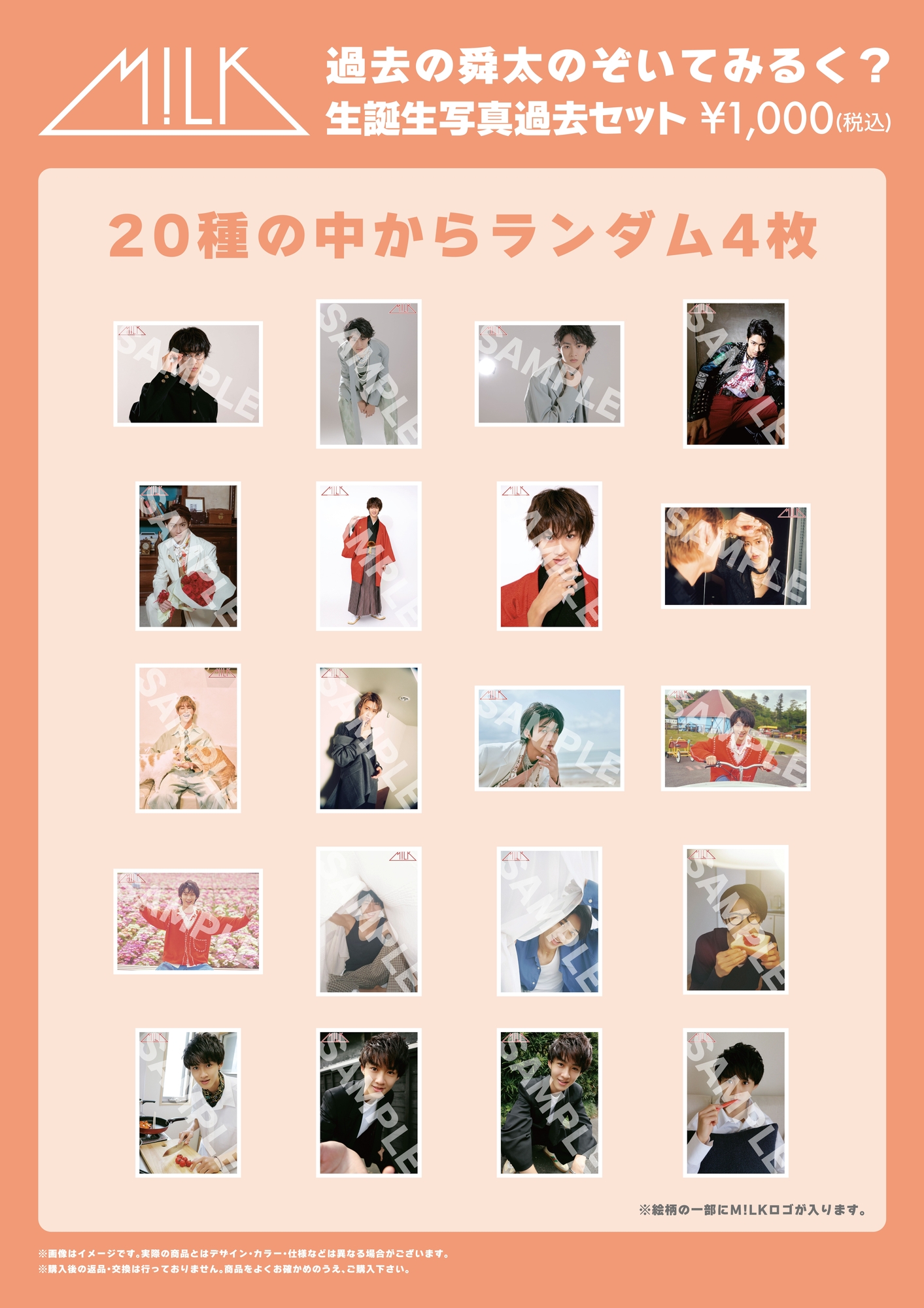 のぞいてみるく？展」オフィシャルグッズ＆生写真セット 事後通販決定