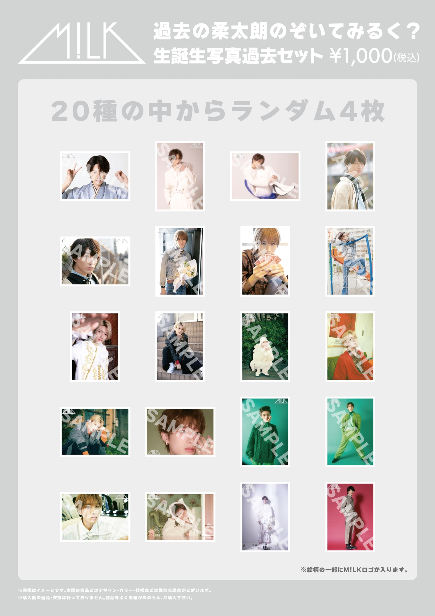 のぞいてみるく？展」オフィシャルグッズ＆生写真セット 事後通販決定