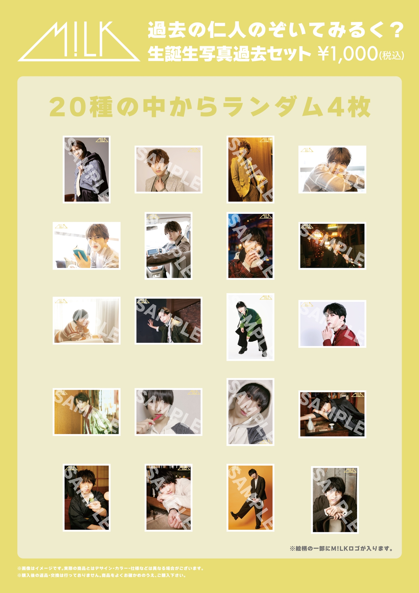 のぞいてみるく？展」オフィシャルグッズ＆生写真セット 事後通販決定