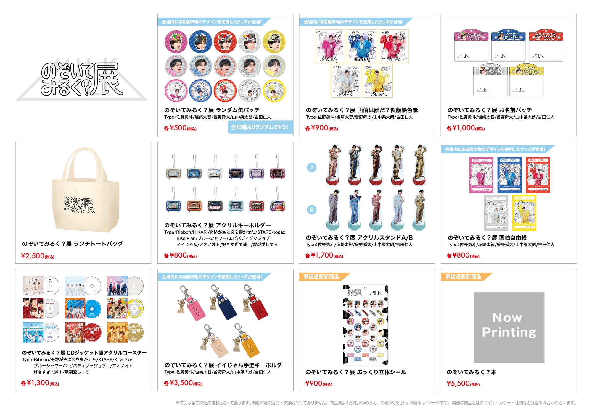 のぞいてみるく？展」オフィシャルグッズ＆生写真セット 事後通販決定