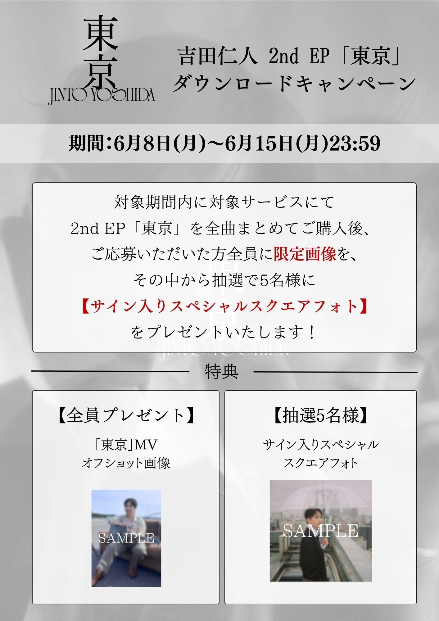 吉田仁人2nd EP「東京」ダウンロードキャンペーン開催決定！ | M!LK