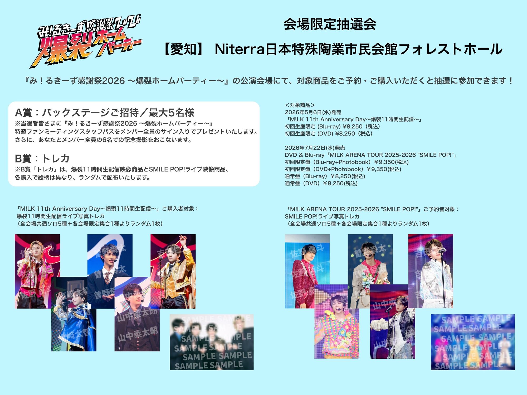 愛知公演】6月14日(日)開催『み！るきーず感謝祭2026 〜爆裂ホーム