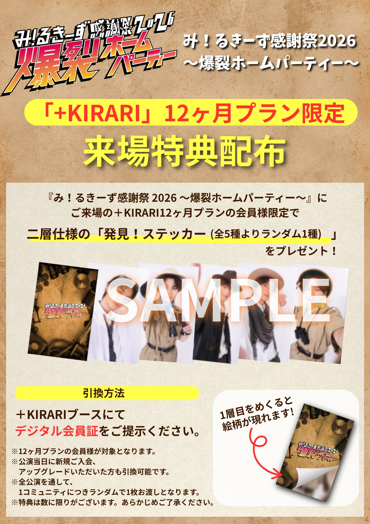 愛知・東京(渋谷)公演】『み！るきーず感謝祭2026 〜爆裂ホーム