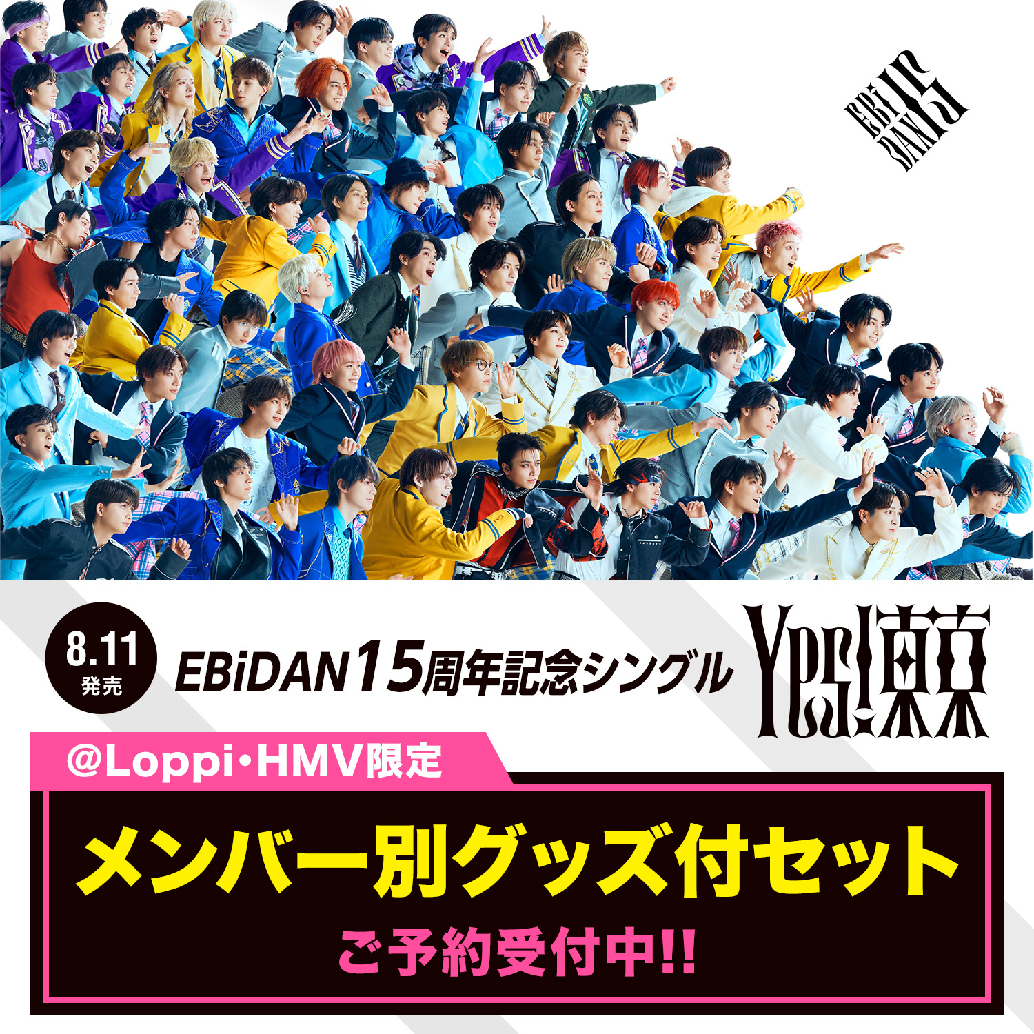 7/1(水)更新】【＠Loppi・HMV限定】EBiDAN15周年シングル『Yes! 東京