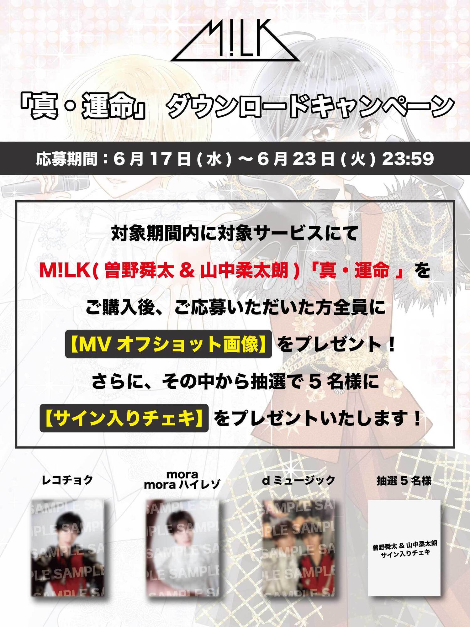 曽野舜太&山中柔太朗「真・運命」ダウンロードキャンペーン実施決定