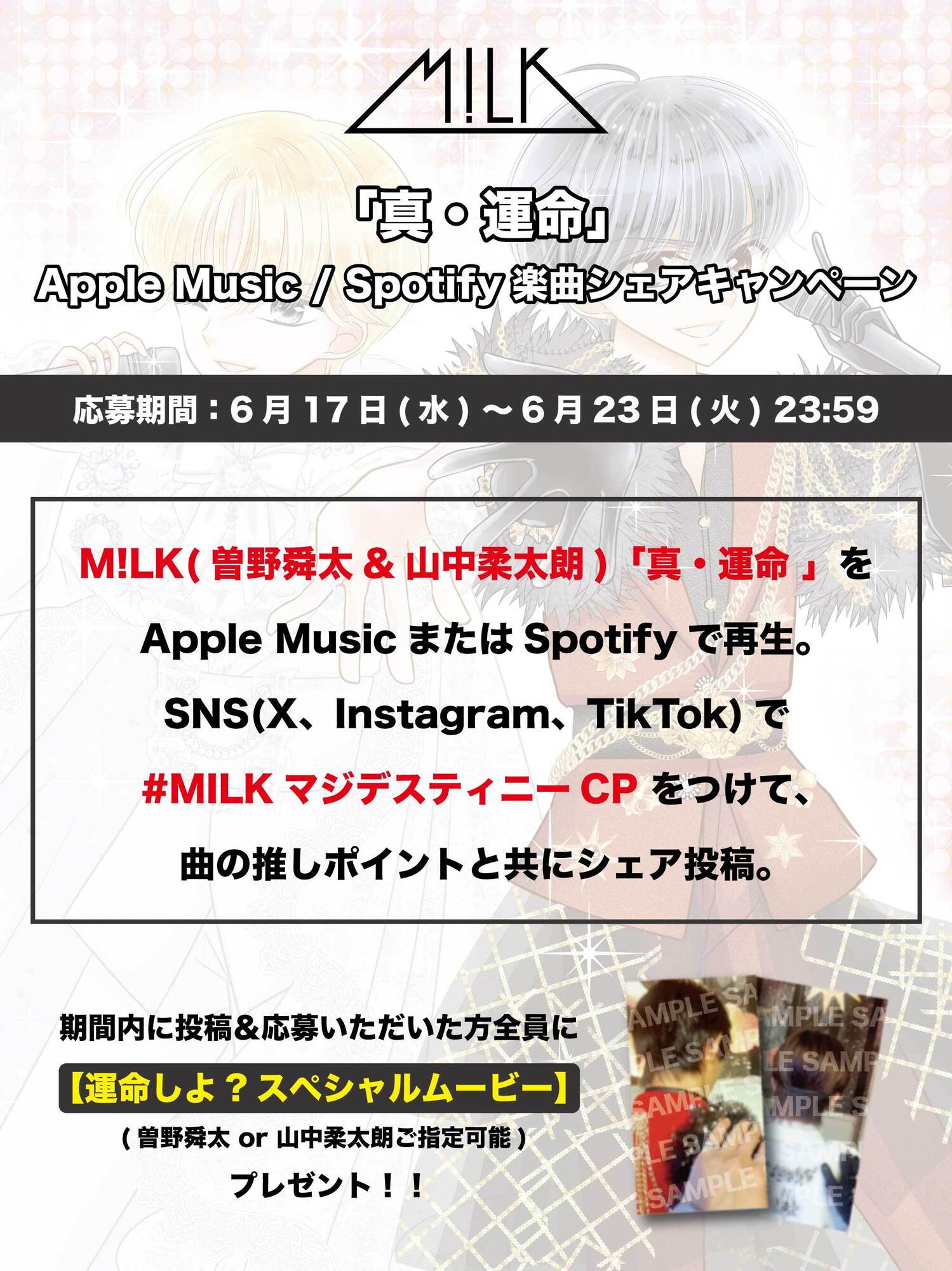 曽野舜太&山中柔太朗「真・運命」楽曲シェアキャンペーン実施決定
