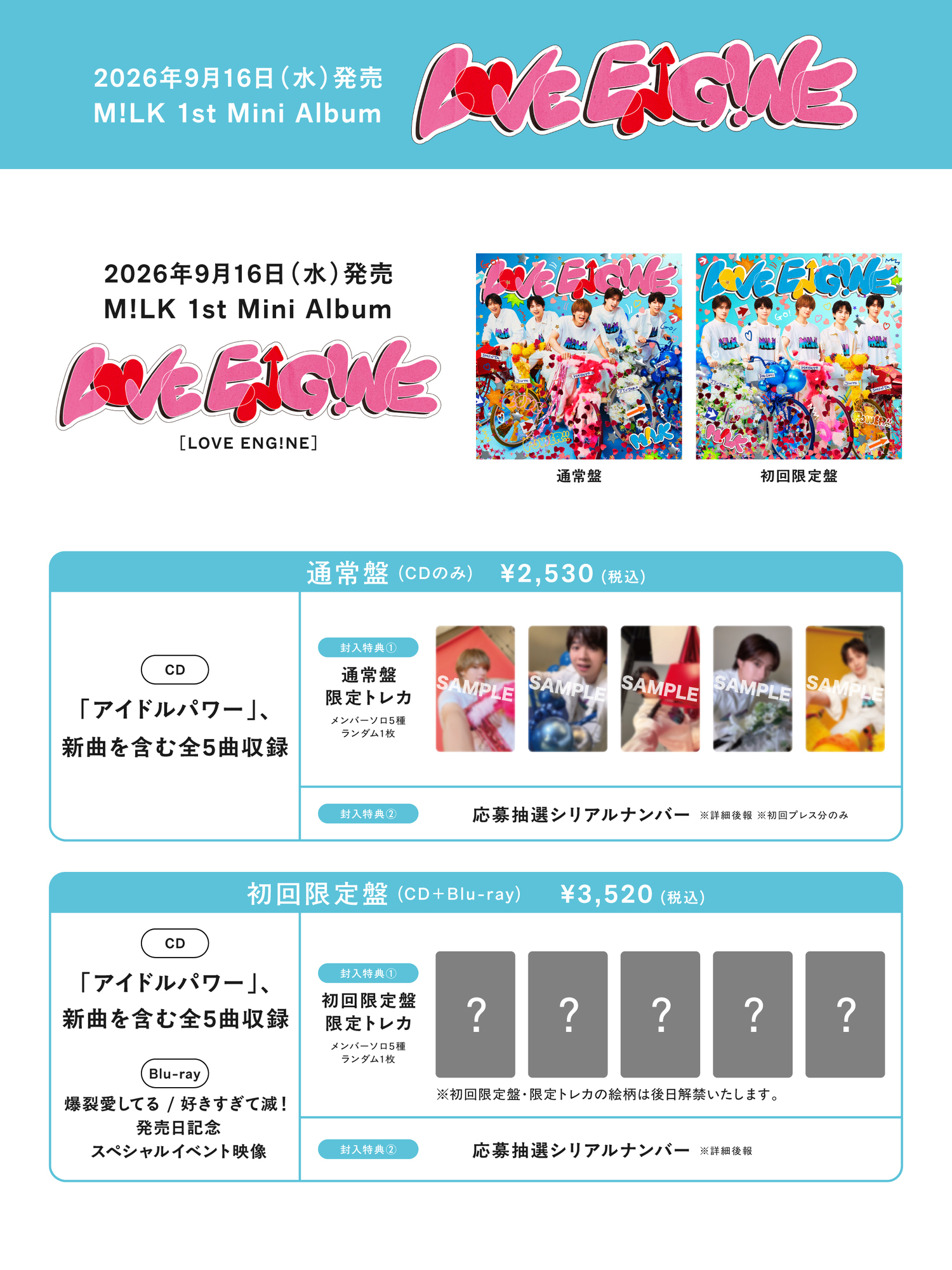 7月10日更新】9月16日(水)1st Mini Album「LOVE ENG!NE」発売決定