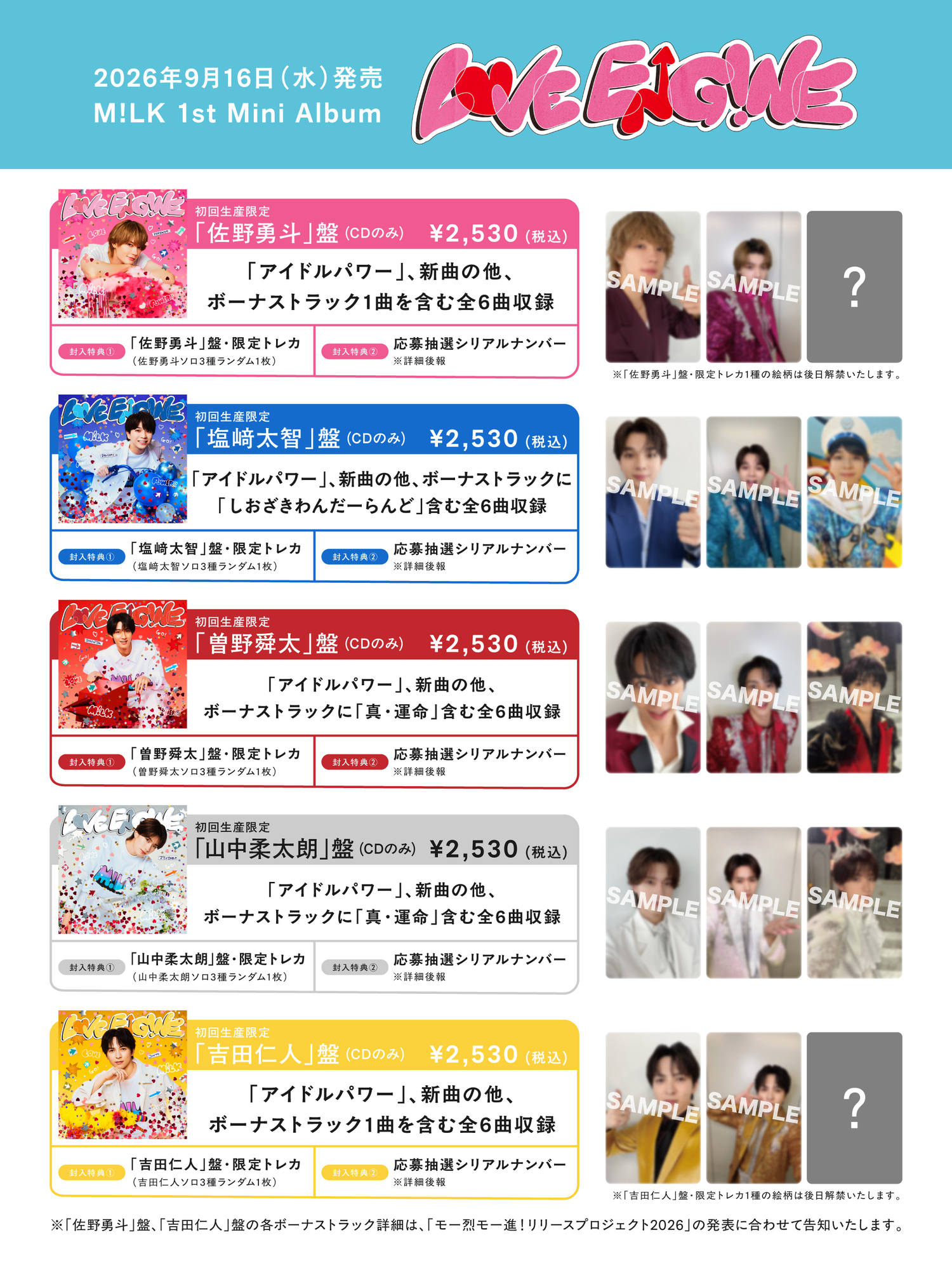 7月10日更新】9月16日(水)1st Mini Album「LOVE ENG!NE」発売決定
