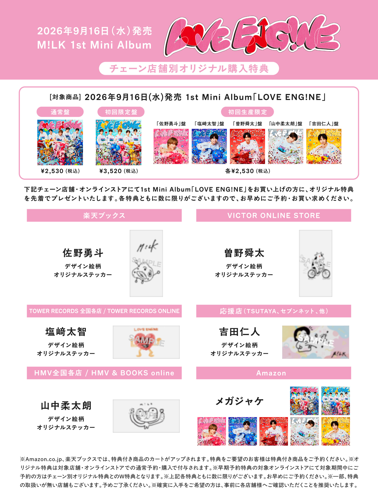 7月10日更新】9月16日(水)発売1st Mini Album「LOVE ENG!NE」の各種