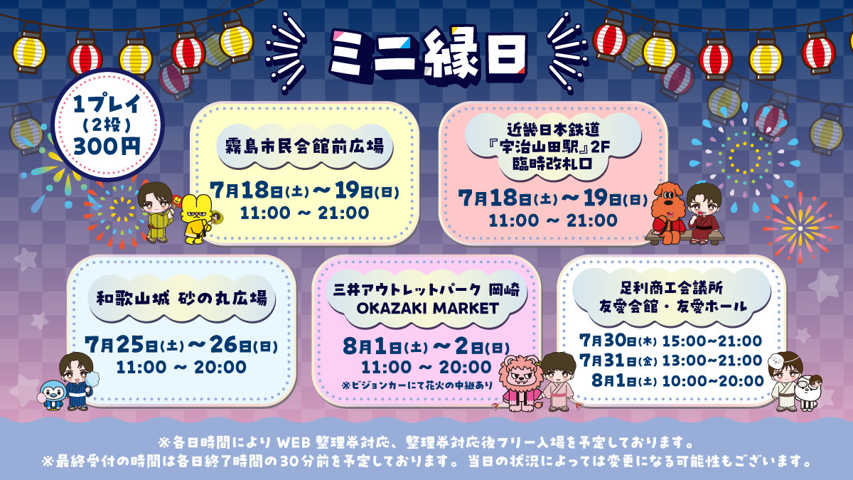 マ*ん様 M!LK ミニ縁日　コンプリート　+ゼッツ特典 M!LKニッポン元気花火2026』ミニ縁日WEB整理券受付(先着)についての